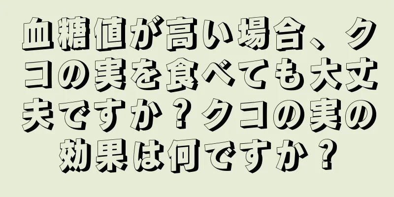 血糖値が高い場合、クコの実を食べても大丈夫ですか？クコの実の効果は何ですか？