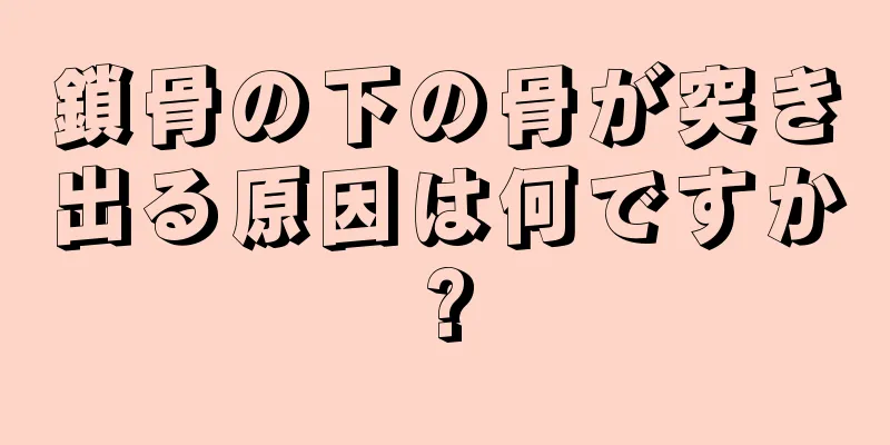 鎖骨の下の骨が突き出る原因は何ですか?