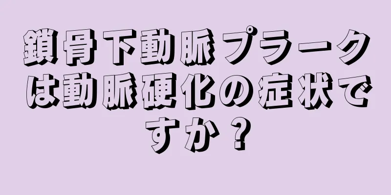 鎖骨下動脈プラークは動脈硬化の症状ですか？