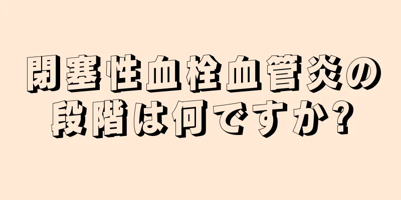 閉塞性血栓血管炎の段階は何ですか?