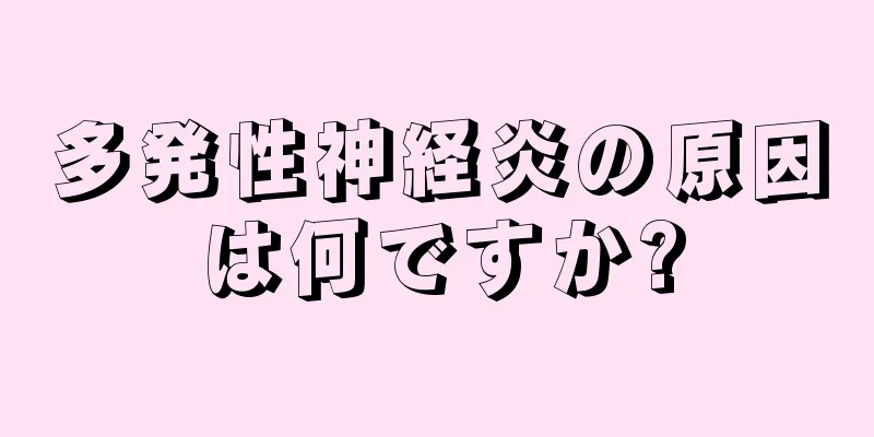 多発性神経炎の原因は何ですか?