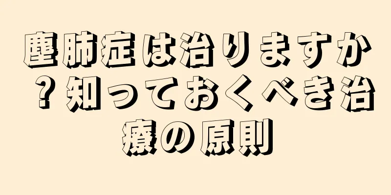 塵肺症は治りますか？知っておくべき治療の原則