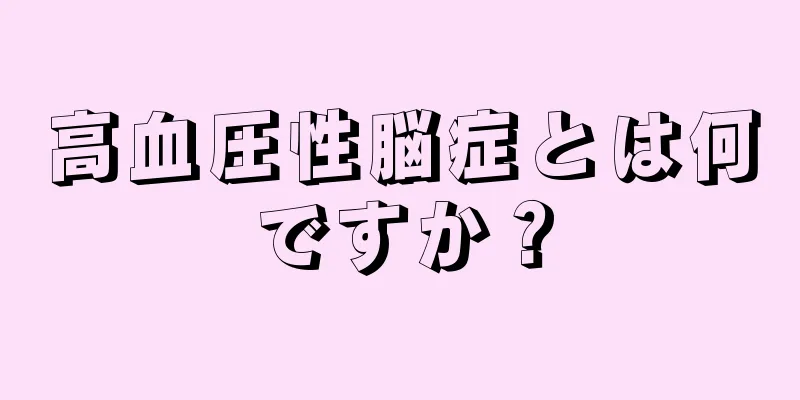 高血圧性脳症とは何ですか？