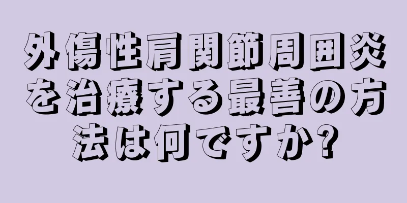 外傷性肩関節周囲炎を治療する最善の方法は何ですか?