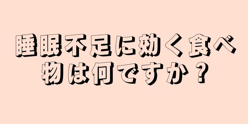 睡眠不足に効く食べ物は何ですか？