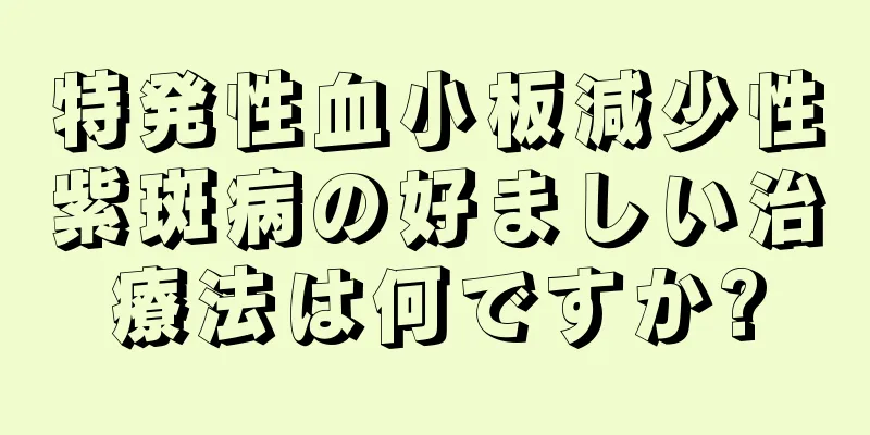 特発性血小板減少性紫斑病の好ましい治療法は何ですか?