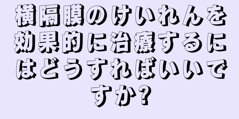 横隔膜のけいれんを効果的に治療するにはどうすればいいですか?