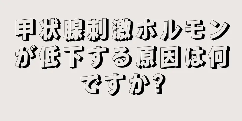 甲状腺刺激ホルモンが低下する原因は何ですか?