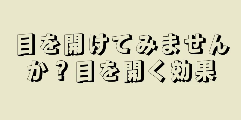 目を開けてみませんか？目を開く効果