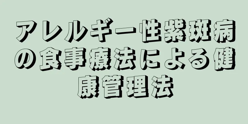 アレルギー性紫斑病の食事療法による健康管理法