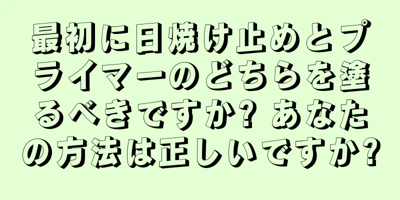 最初に日焼け止めとプライマーのどちらを塗るべきですか? あなたの方法は正しいですか?