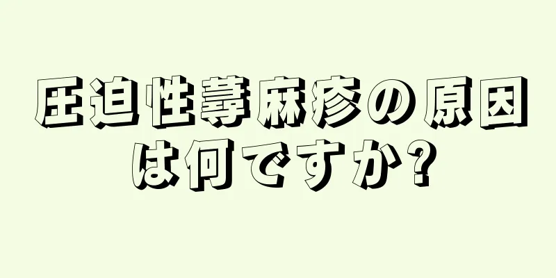 圧迫性蕁麻疹の原因は何ですか?