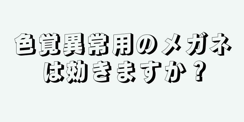 色覚異常用のメガネは効きますか？