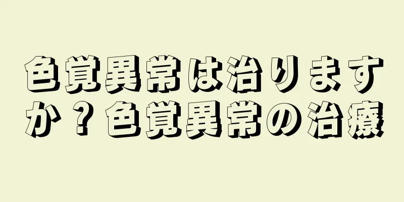 色覚異常は治りますか？色覚異常の治療