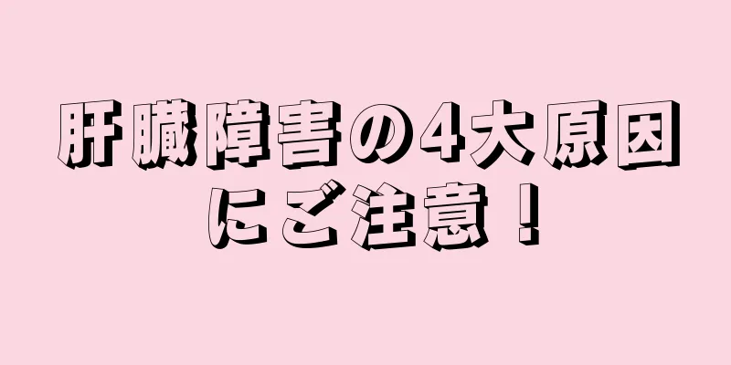 肝臓障害の4大原因にご注意！