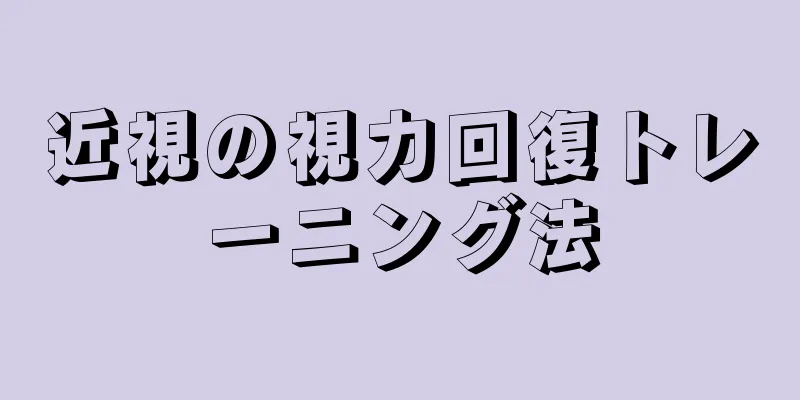 近視の視力回復トレーニング法