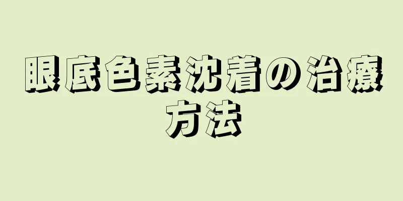 眼底色素沈着の治療方法