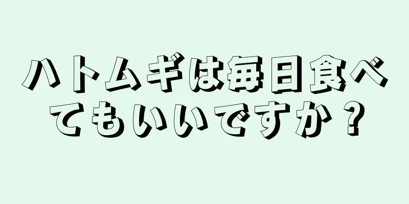 ハトムギは毎日食べてもいいですか？