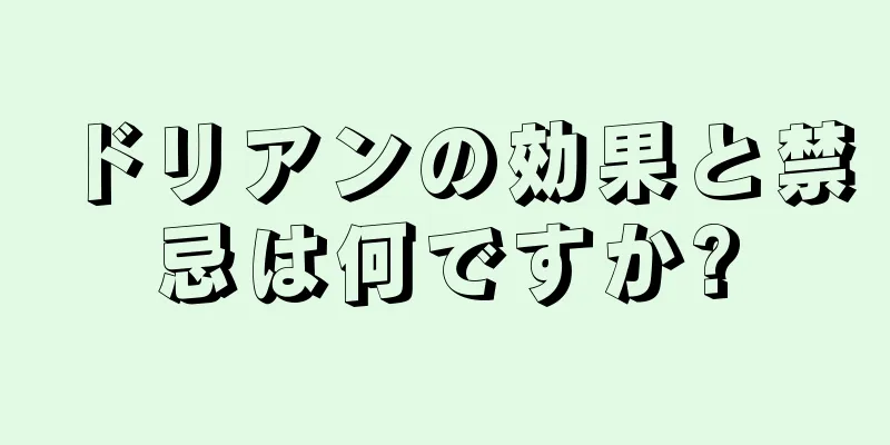 ドリアンの効果と禁忌は何ですか?