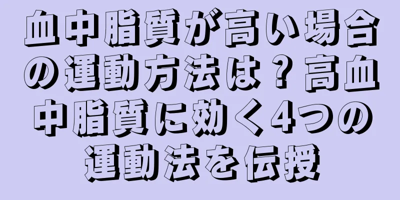 血中脂質が高い場合の運動方法は？高血中脂質に効く4つの運動法を伝授