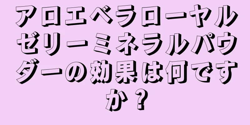 アロエベラローヤルゼリーミネラルパウダーの効果は何ですか？