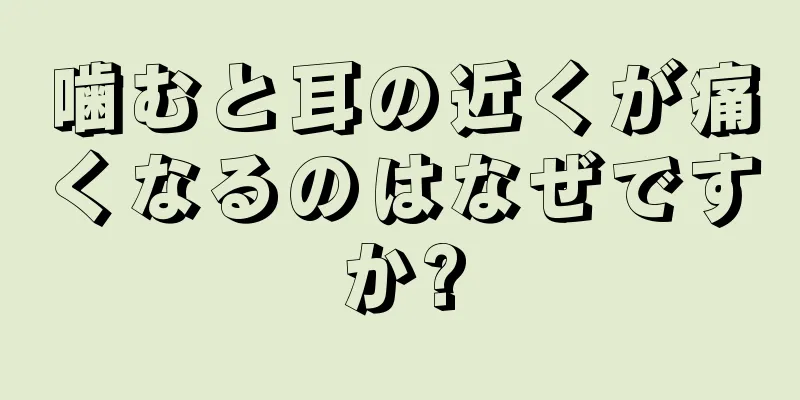 噛むと耳の近くが痛くなるのはなぜですか?