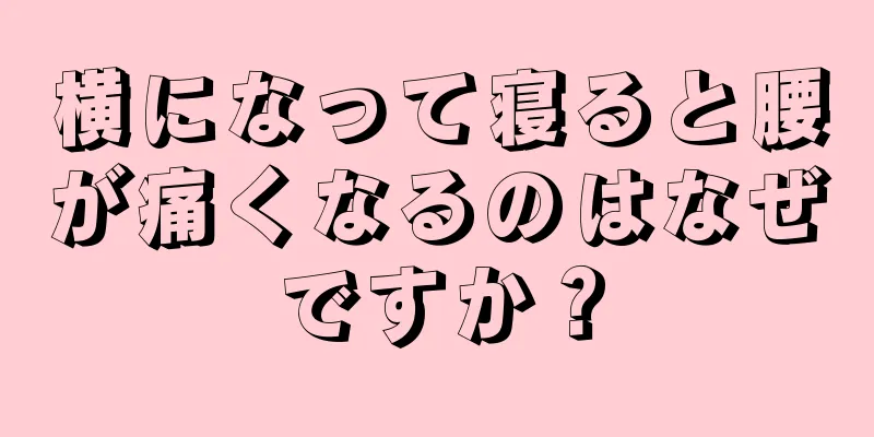 横になって寝ると腰が痛くなるのはなぜですか？