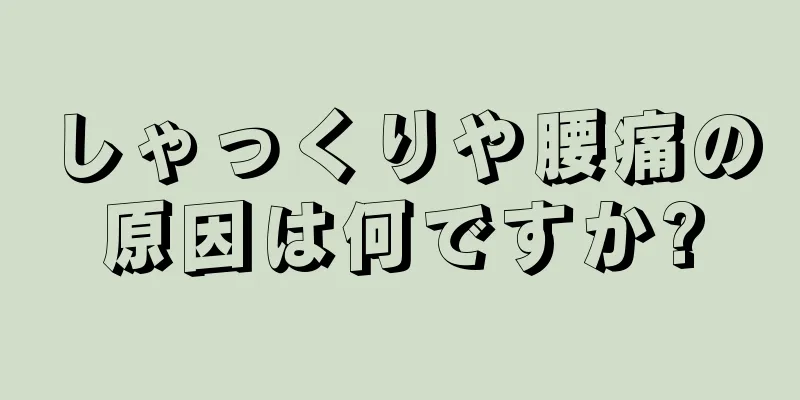 しゃっくりや腰痛の原因は何ですか?