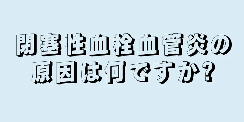 閉塞性血栓血管炎の原因は何ですか?