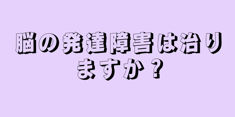 脳の発達障害は治りますか？