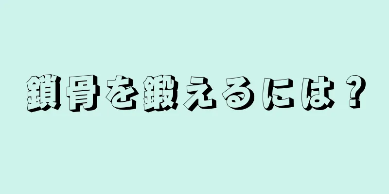 鎖骨を鍛えるには？