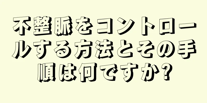 不整脈をコントロールする方法とその手順は何ですか?