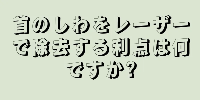 首のしわをレーザーで除去する利点は何ですか?