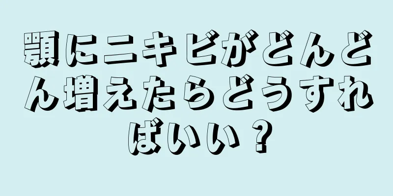 顎にニキビがどんどん増えたらどうすればいい？