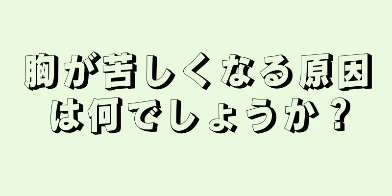 胸が苦しくなる原因は何でしょうか？