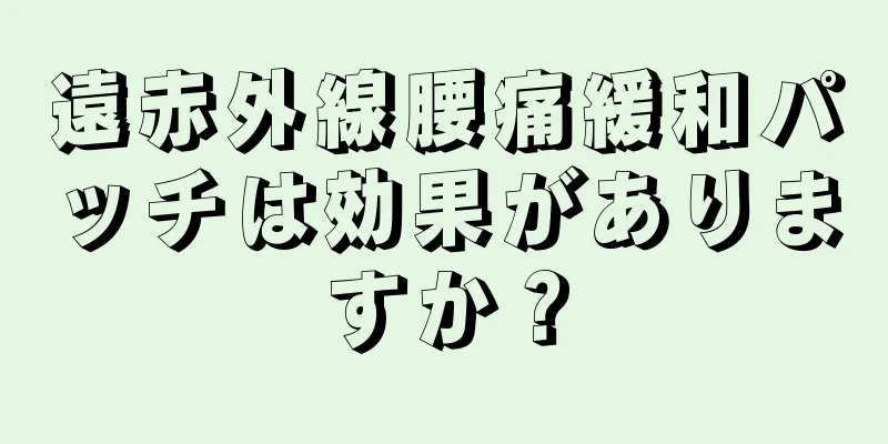 遠赤外線腰痛緩和パッチは効果がありますか？