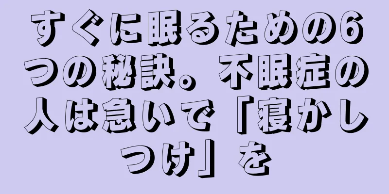 すぐに眠るための6つの秘訣。不眠症の人は急いで「寝かしつけ」を