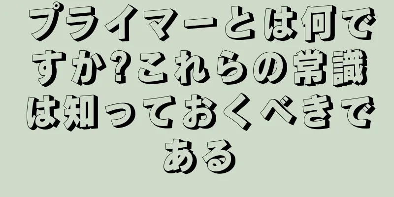 プライマーとは何ですか?これらの常識は知っておくべきである