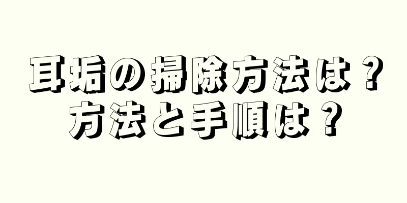 耳垢の掃除方法は？方法と手順は？