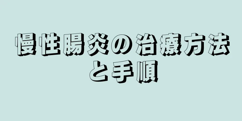 慢性腸炎の治療方法と手順