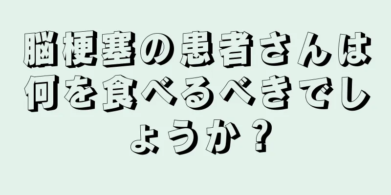 脳梗塞の患者さんは何を食べるべきでしょうか？