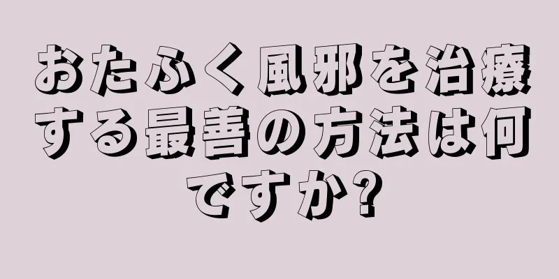 おたふく風邪を治療する最善の方法は何ですか?