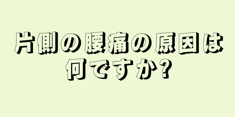 片側の腰痛の原因は何ですか?