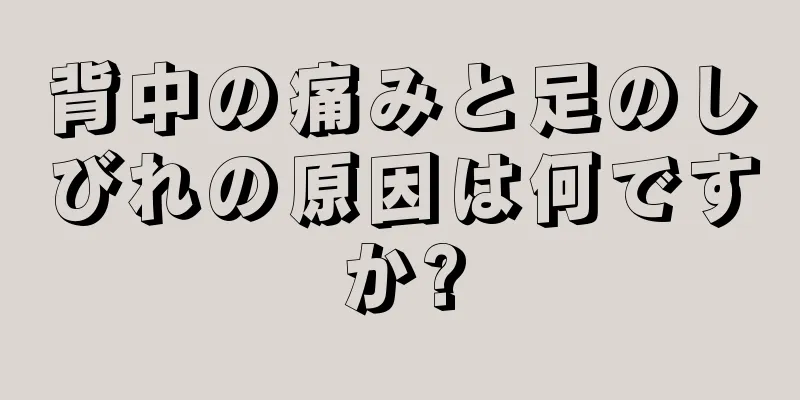 背中の痛みと足のしびれの原因は何ですか?