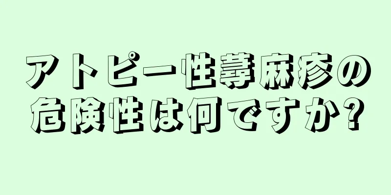 アトピー性蕁麻疹の危険性は何ですか?