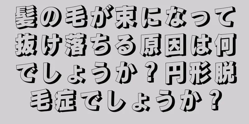 髪の毛が束になって抜け落ちる原因は何でしょうか？円形脱毛症でしょうか？