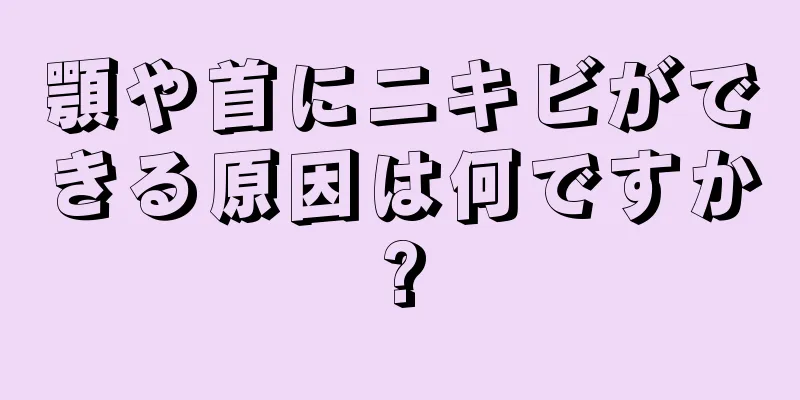 顎や首にニキビができる原因は何ですか?