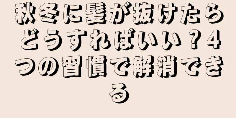 秋冬に髪が抜けたらどうすればいい？4つの習慣で解消できる