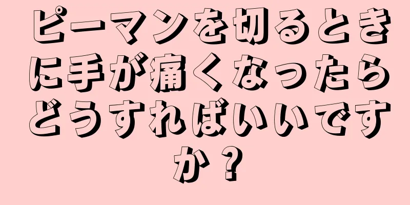 ピーマンを切るときに手が痛くなったらどうすればいいですか？