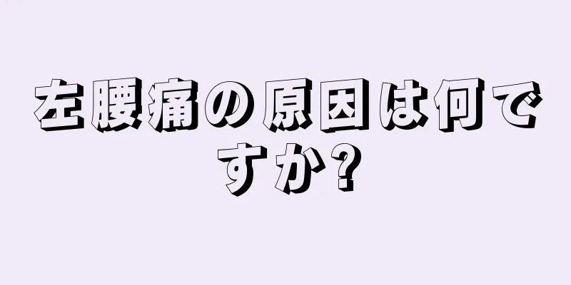 左腰痛の原因は何ですか?